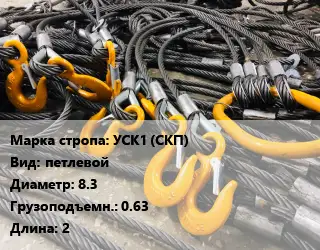 Строп канатный (чалка) УСК1 (СКП) петлевой D=8.3 Грузопод.:0.63 L=2